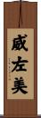 威左美 Scroll