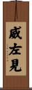 威左見 Scroll