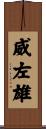 威左雄 Scroll