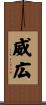威広 Scroll