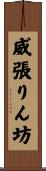 威張りん坊 Scroll