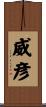 威彦 Scroll