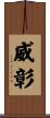 威彰 Scroll