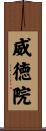 威徳院 Scroll