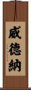 Widner Scroll