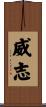 威志 Scroll