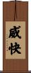威快 Scroll