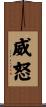 威怒 Scroll