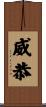威恭 Scroll