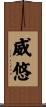 威悠 Scroll