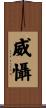 威懾 Scroll