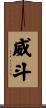 威斗 Scroll