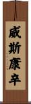 威斯康辛 Scroll