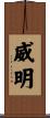 威明 Scroll