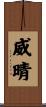 威晴 Scroll