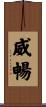 威暢 Scroll