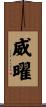 威曜 Scroll