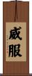 威服 Scroll