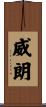 威朗 Scroll