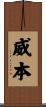 威本 Scroll