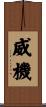 威機 Scroll