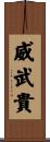 威武貴 Scroll