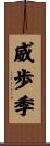 威歩季 Scroll