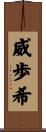 威歩希 Scroll
