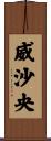 威沙央 Scroll