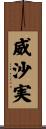 威沙実 Scroll
