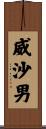 威沙男 Scroll