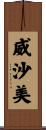 威沙美 Scroll