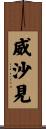 威沙見 Scroll