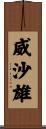 威沙雄 Scroll