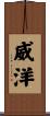 威洋 Scroll