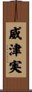 威津実 Scroll