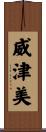 威津美 Scroll