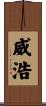 威浩 Scroll
