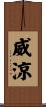 威涼 Scroll