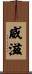 威滋 Scroll