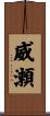 威瀬 Scroll