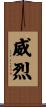 威烈 Scroll