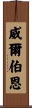 Wilborn Scroll