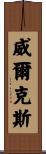 Wilkes Scroll