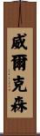 Wilkerson Scroll