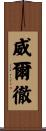 Wilcher Scroll