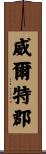 威爾特郡 Scroll