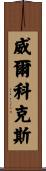 Wilcox Scroll