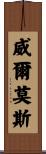 Wilmoth Scroll
