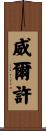 Welch Scroll